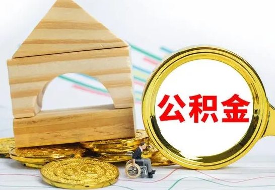 金昌公积金一次性提（一次性提公积金的条件）